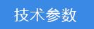 2023-02-03-1675402524155806.png 技术参数.png