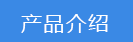 2024-09-20-1726810917947465.png 产品介绍.png