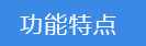 2025-06-27-1751014548639490.png 功能特点.png